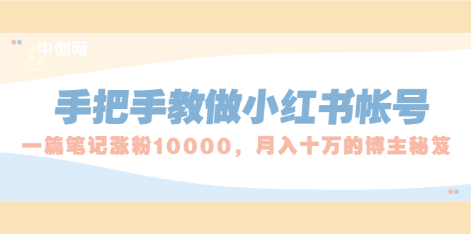 （1657期）手把手教做小红书帐号，一篇笔记涨粉10000，月入十万的博主秘笈-iTZL项目网