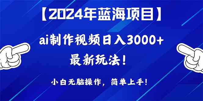 （10014期）2024年蓝海项目，通过ai制作视频日入3000+，小白无脑操作，简单上手！-iTZL项目网