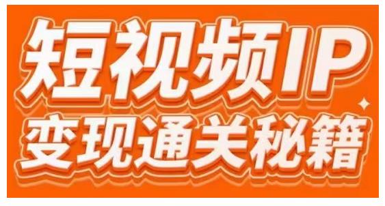 101名师工厂商学院·短视频IP变现通关秘籍，大咖亲授带你避坑少走弯路-iTZL项目网