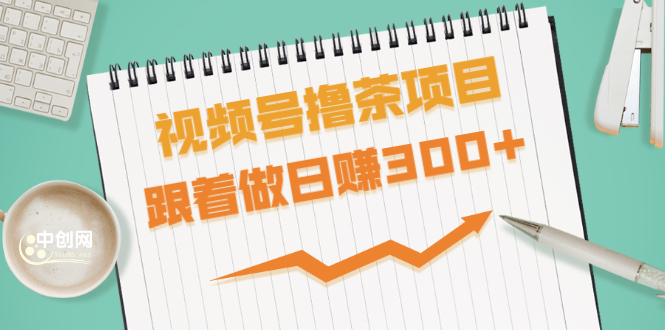 （1654期）视频号撸茶项目，每单佣金提成百分之60-71之间，跟着做日赚300+-iTZL项目网