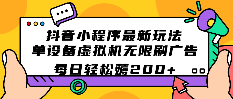 （7371期）抖音小程序最新玩法  单设备虚拟机无限刷广告 每日轻松薅200+-iTZL项目网