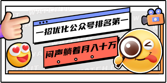 （1641期）一招优化公众号排名第一，闷声躺着月入十万 操作简单，看懂就可以马上操作-iTZL项目网