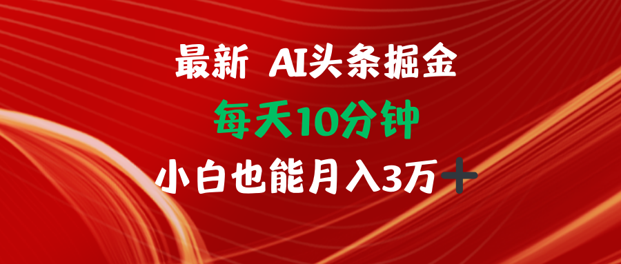 （12444期）AI头条掘金每天10分钟小白也能月入3万-iTZL项目网