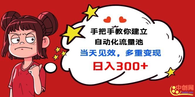 （1034期）手把手教你建立自动化流量池，当天见效，多重变现日入300+-iTZL项目网