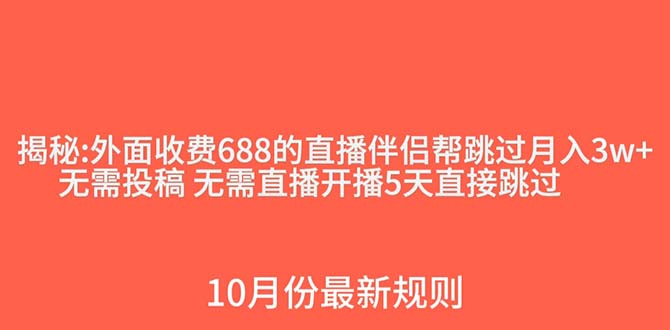 （7838期）外面收费688的抖音直播伴侣新规则跳过投稿或开播指标-iTZL项目网