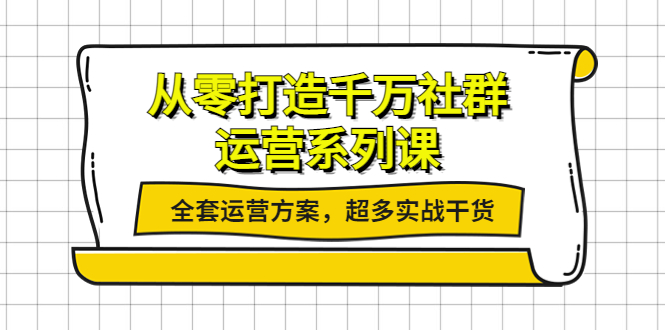 （3917期）从零打造千万社群-运营系列课：全套运营方案，超多实战干货-iTZL项目网