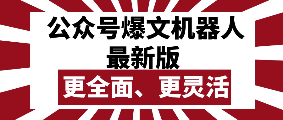 （10221期）公众号流量主爆文机器人最新版，批量创作发布，功能更全面更灵活-iTZL项目网