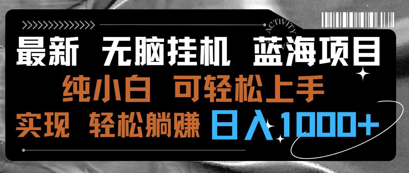 （9012期）最新无脑挂机蓝海项目 纯小白可操作 简单轻松 有手就行 无脑躺赚 日入1000+-iTZL项目网