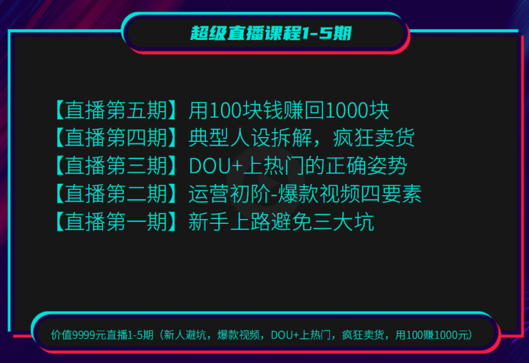 图片[1]-（1256期）超级直播1-5期(新人避坑 爆款视频 DOU+上热门 疯狂卖货 用100赚1000)无水印-iTZL项目网