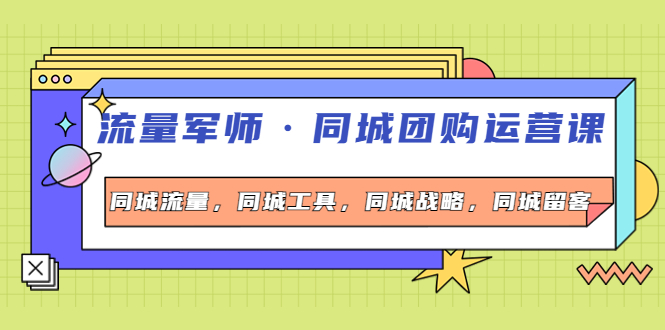 （4016期）流量军师·同城团购运营课，同城流量，同城工具，同城战略，同城留客-iTZL项目网