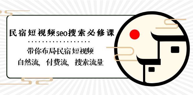 （8839期）民宿-短视频seo搜索必修课：带你布局-民宿 短视频自然流，付费流，搜索流量-iTZL项目网