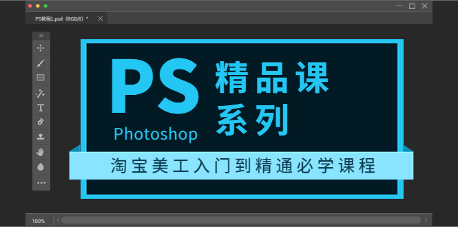 （3454期）photoshop精品课系列：淘宝美工入门到精通必学课程（全套视频教程）-iTZL项目网