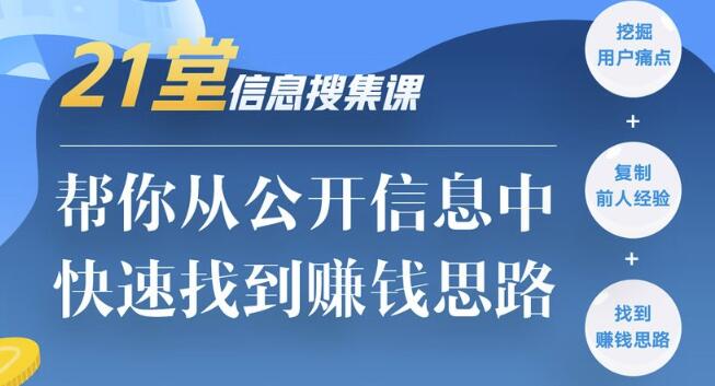 21堂信息搜集课，帮你从公开信息中，快速找到赚钱思路-iTZL项目网