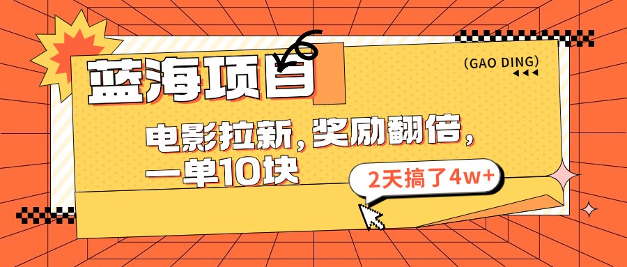 （11930期）蓝海项目，电影拉新，奖励翻倍，一单10元，2天搞了4w+-iTZL项目网