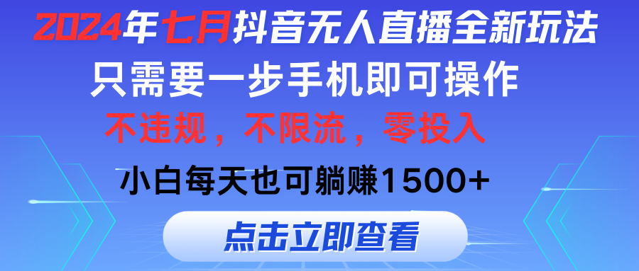 （11756期）2024年七月抖音无人直播全新玩法，只需一部手机即可操作，小白每天也可…-iTZL项目网