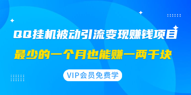 （1417期）QQ挂机被动引流变现赚钱项目：最少的一个月也能赚一两千块-iTZL项目网