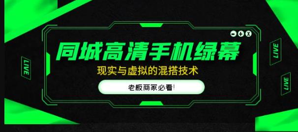 同城高清手机绿幕，直播间现实与虚拟的混搭技术，老板商家必看！-iTZL项目网