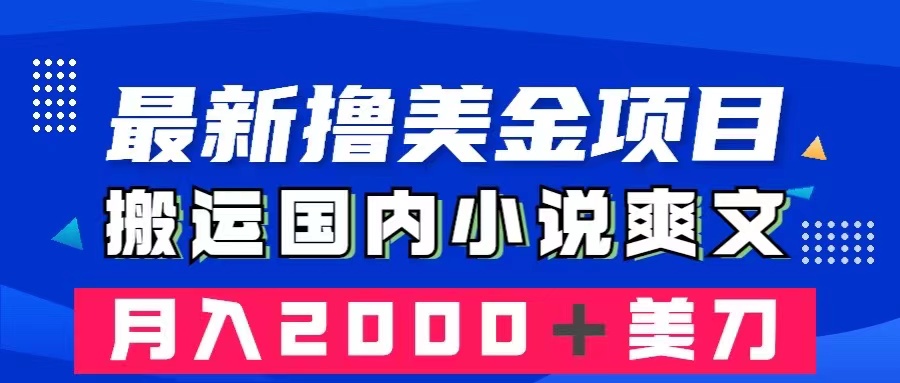 （8215期）最新撸美金项目：搬运国内小说爽文，只需复制粘贴，月入2000＋美金-iTZL项目网