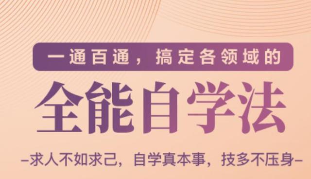 一通百通，搞定各领域的全能自学法，自学真本事，技多不压身-iTZL项目网