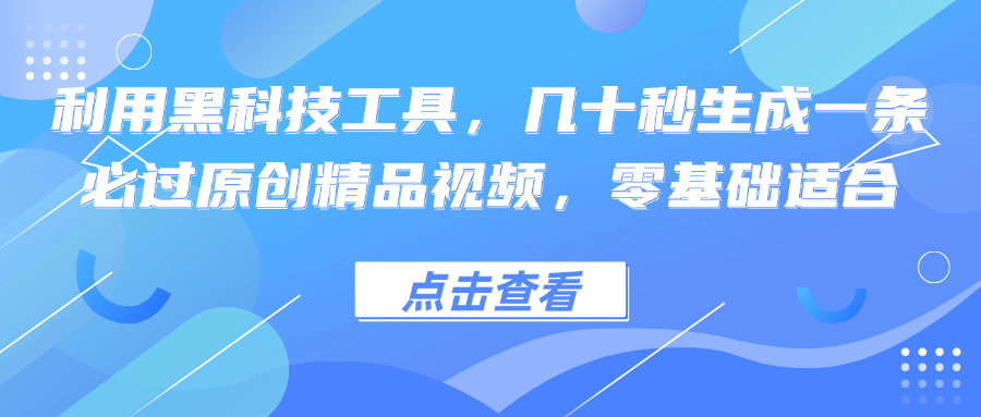 （12764期）利用黑科技工具，几十秒生成一条必过原创精品视频，零基础适合-iTZL项目网