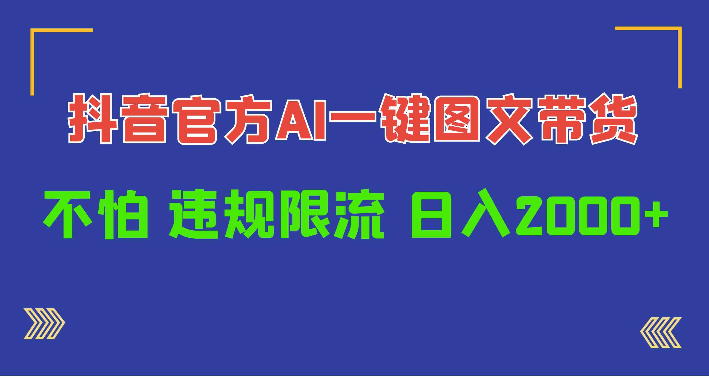 （10005期）日入1000+抖音官方AI工具，一键图文带货，不怕违规限流-iTZL项目网