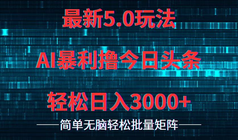 （12263期）今日头条5.0最新暴利玩法，轻松日入3000+-iTZL项目网