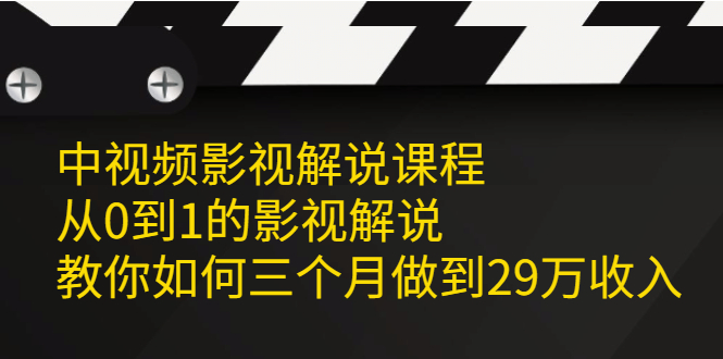 （2081期）中视频影视解说课程，从0到1的影视解说，教你如何三个月做到29万收入-iTZL项目网