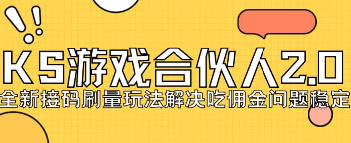 快手游戏合伙人最新刷量2.0玩法解决吃佣问题稳定跑一天150-200接码无限操作-iTZL项目网