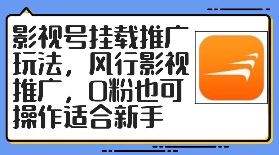 （12236期）影视号挂载推广玩法，风行影视推广，0粉也可操作适合新手-iTZL项目网