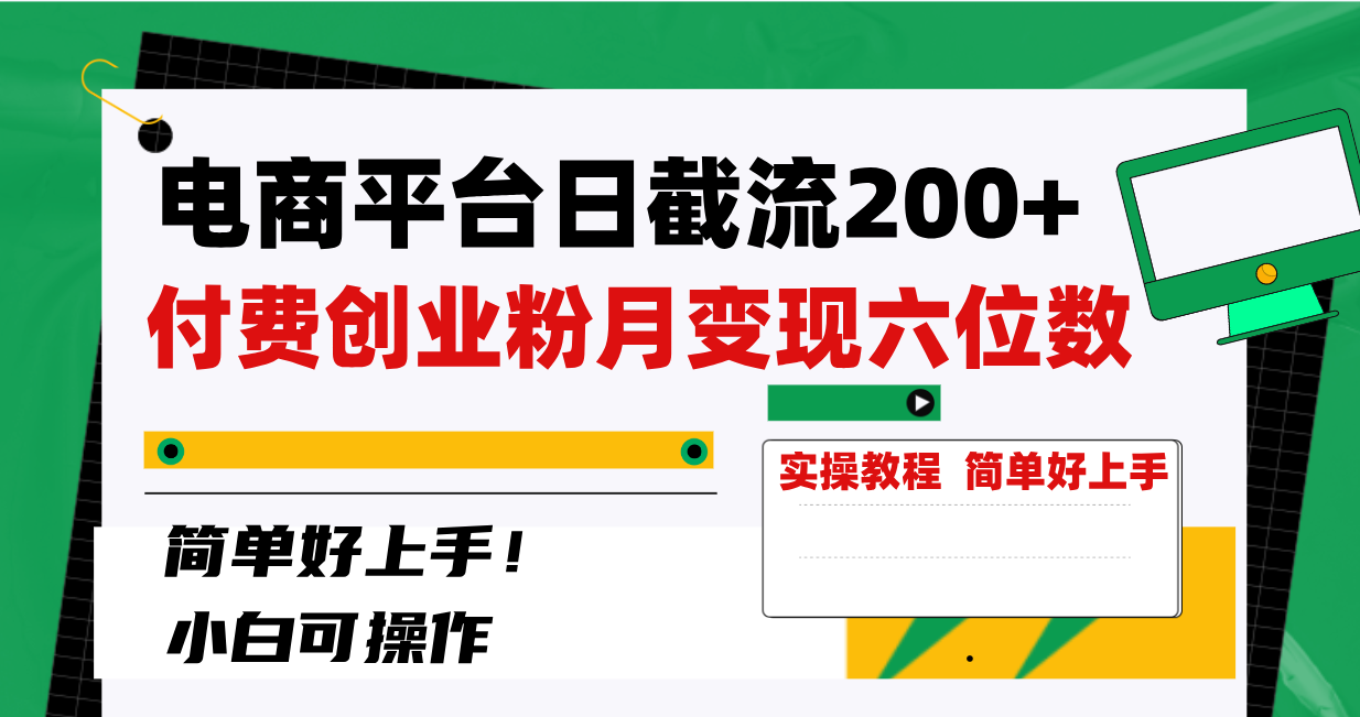 （8397期）电商平台日截流200+付费创业粉，月变现六位数简单好上手！-iTZL项目网