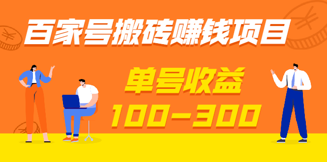 （1933期）百家号搬砖赚钱项目，独家搬运技术，单号收益100-300，可批量！-iTZL项目网