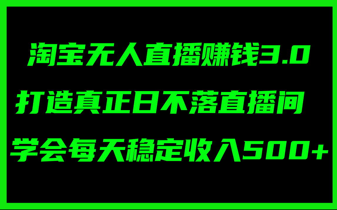 （11765期）淘宝无人直播赚钱3.0，打造真正日不落直播间 ，学会每天稳定收入500+-iTZL项目网