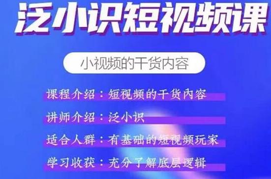 泛小识短视频课+电商课，短视频的干货内容【视频课程】-iTZL项目网