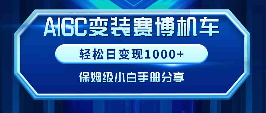 （9008期）AIGC变装赛博机车，轻松日变现1000+，保姆级小白手册分享！-iTZL项目网