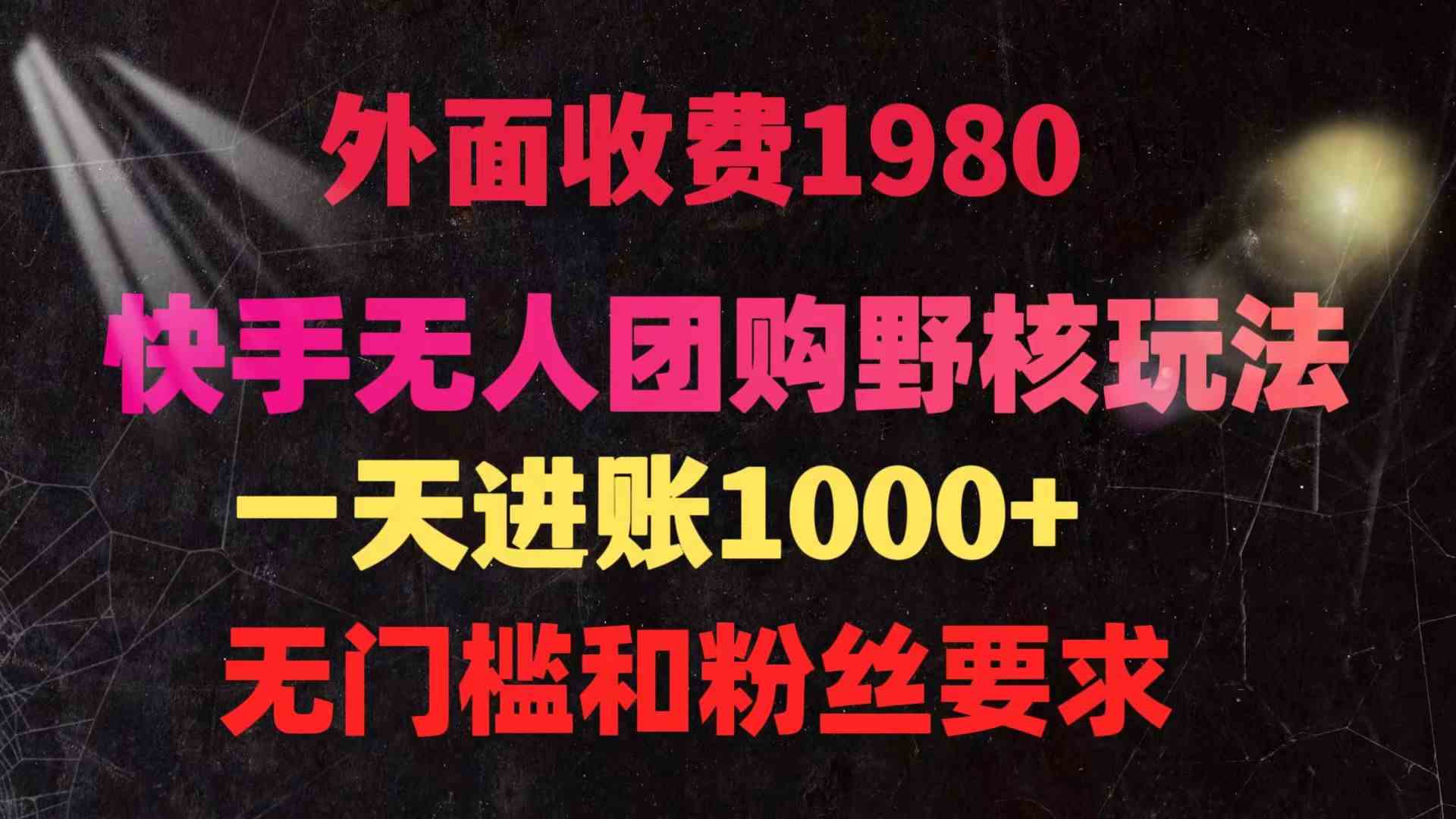 （9638期）快手无人团购带货野核玩法，一天4位数 无任何门槛-iTZL项目网