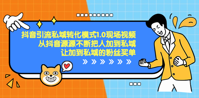 （8429期）抖音-引流私域转化模式1.0现场视频，从抖音源源不断把人加到私域，让加…-iTZL项目网