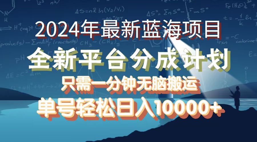 （12486期）2024年最新蓝海项目，全新分成平台，可单号可矩阵，单号轻松月入10000+-iTZL项目网