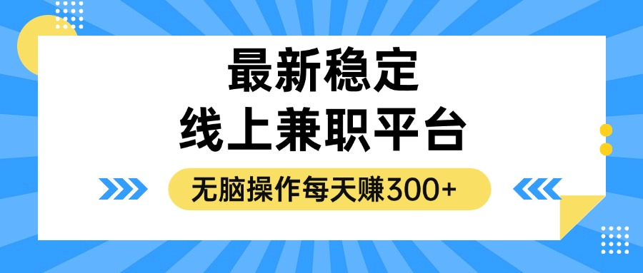 （12893期）揭秘稳定的线上兼职平台，无脑操作每天赚300+-iTZL项目网