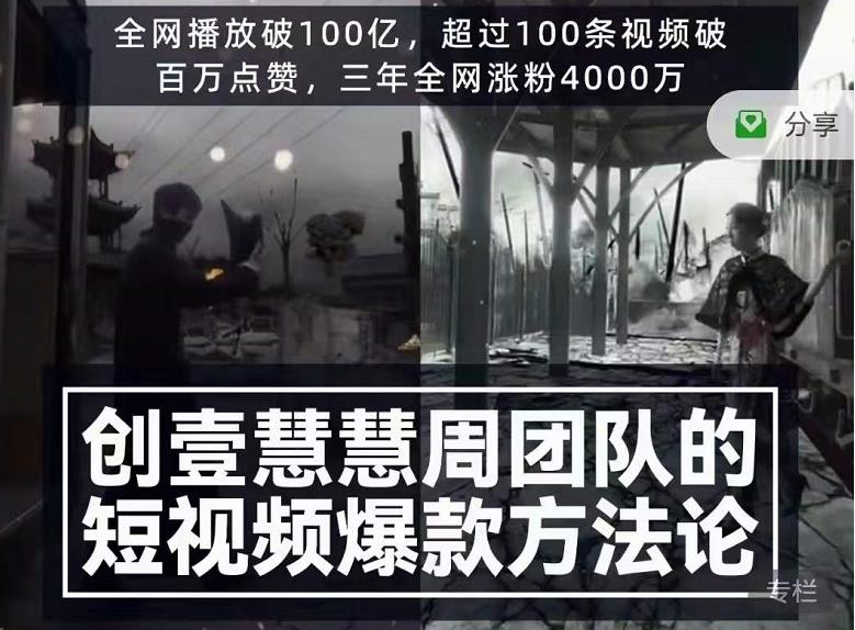 创壹慧慧周短视频爆款方法论，让你快速入门、少走弯路、节省试错成本-iTZL项目网