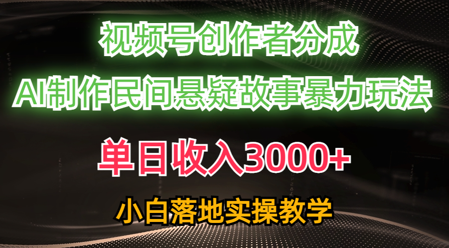 （10853期）单日收入3000+，视频号创作者分成，AI创作民间悬疑故事，条条爆流，小白-iTZL项目网