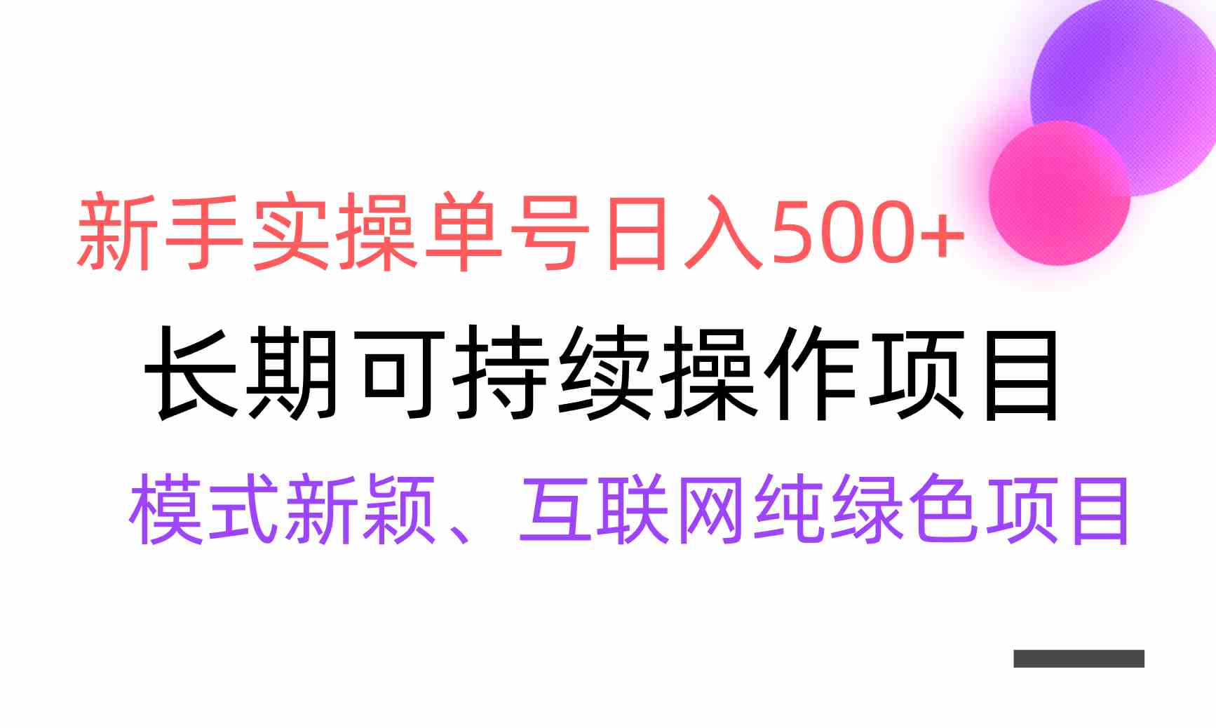 （9120期）【全网变现】新手实操单号日入500+，渠道收益稳定，批量放大-iTZL项目网