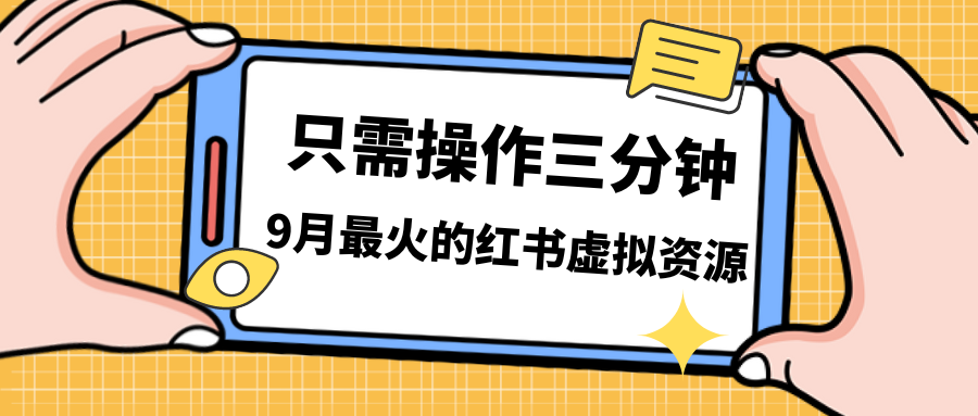 （7191期）一单50-288，一天8单收益500＋小红书虚拟资源变现，视频课程＋实操课＋…-iTZL项目网