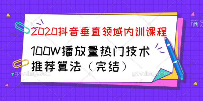 图片[1]-（1182期）2020抖音垂直领域内训课程，100W播放量热门技术推荐算法（完结）-iTZL项目网