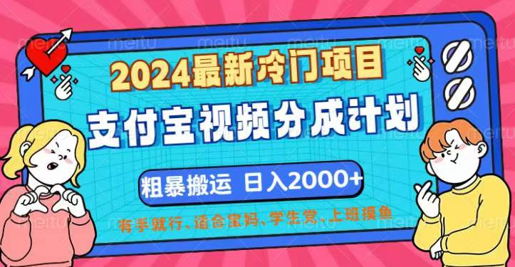 （12407期）2024最新冷门项目！支付宝视频分成计划，直接粗暴搬运，日入2000+，有…-iTZL项目网