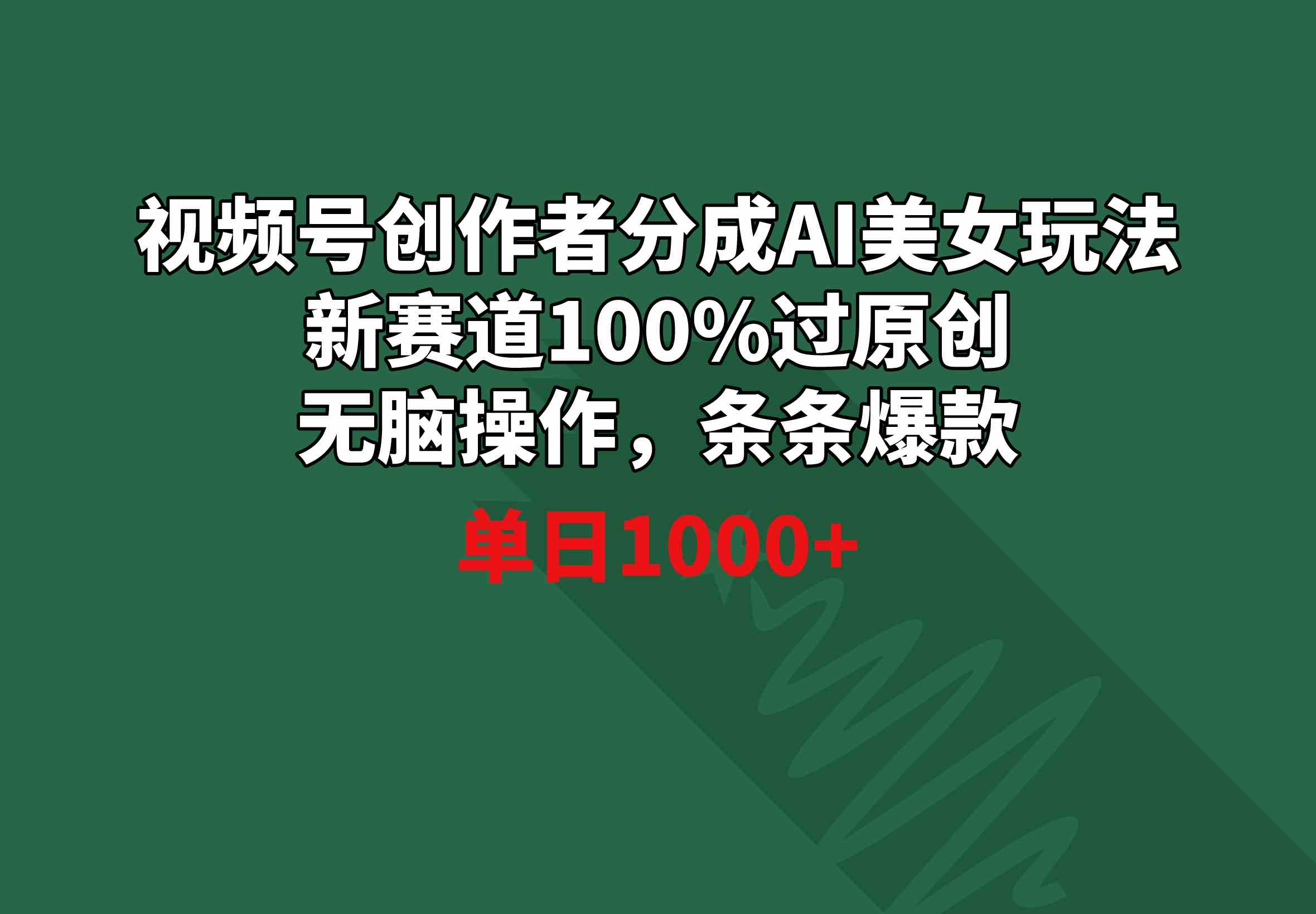 （8993期）视频号创作者分成AI美女玩法 新赛道100%过原创无脑操作 条条爆款 单日1000+-iTZL项目网