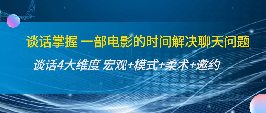 （4124期）谈话掌握一部电影的时间解决聊天问题：谈话四大维度:宏观+模式+柔术+邀约-iTZL项目网