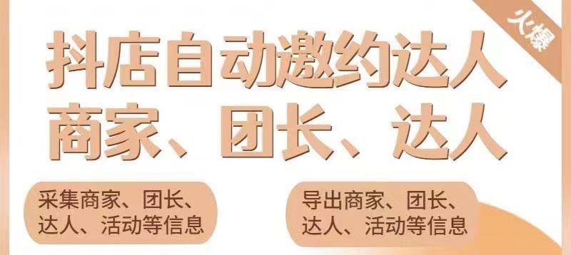 （5662期）引流必备-外面收费498的最新蜜蜂抖音达人邀约5.0版本脚本 支持批量私信-iTZL项目网