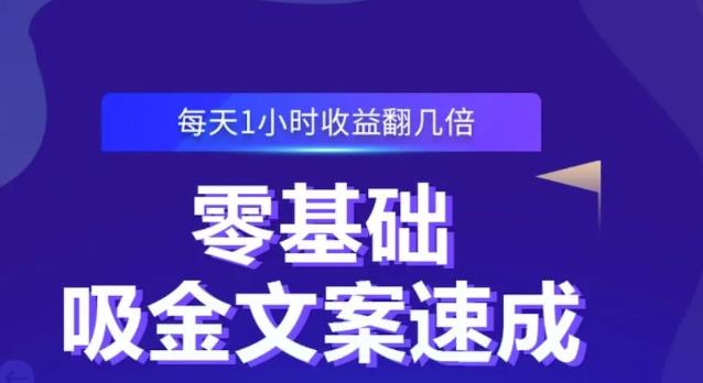 零基础吸金文案速成，每天1小时收益翻几倍价值499元-iTZL项目网