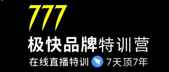 7日极快品牌集训营，在线直播特训：7天顶7年，品牌生存的终极密码(无水印)-iTZL项目网