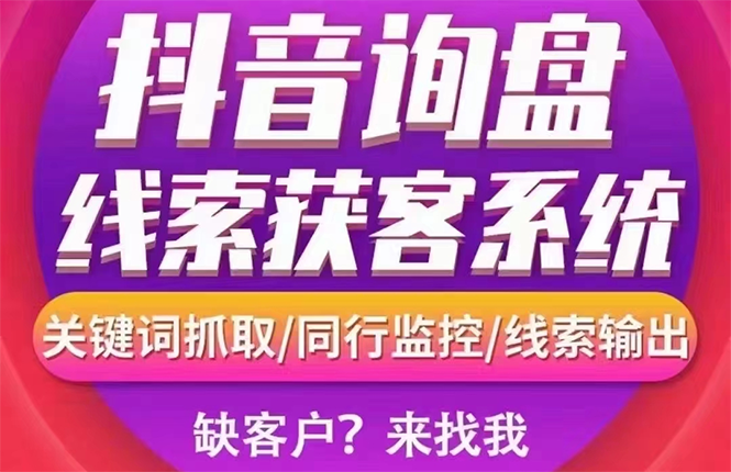 （2692期）【高端精品】外面卖888的短视频询盘获客采集系统【无限采集+永久使用】-iTZL项目网